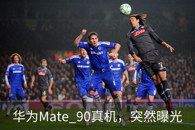 华为Mate 90真机，突然曝光