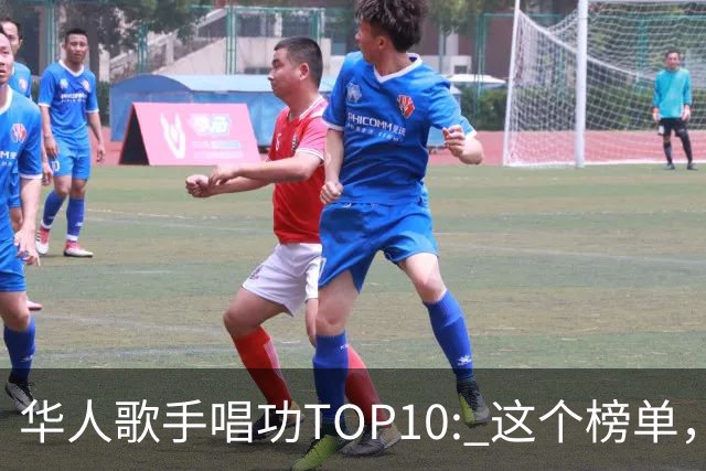 华人歌手唱功TOP10: 这个榜单，我还是很认可的...