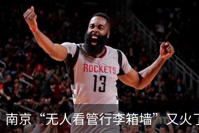 南京“无人看管行李箱墙”又火了！地铁工作人员最新回应
