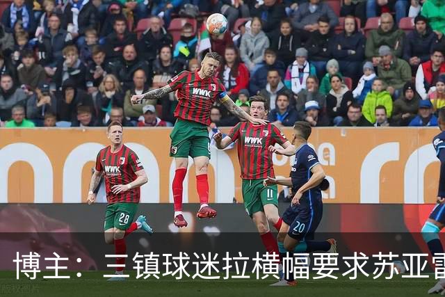 博主：三镇球迷拉横幅要求苏亚雷斯下课