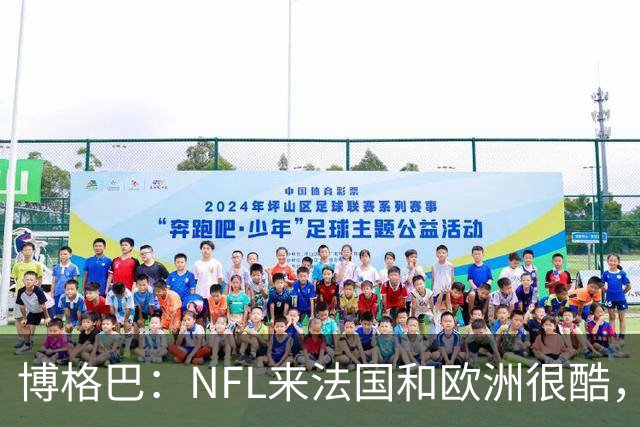 博格巴：NFL来法国和欧洲很酷，会让人想进一步了解