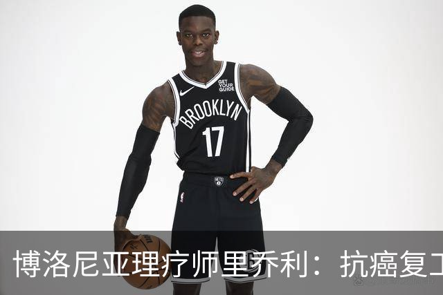 博洛尼亚理疗师里乔利：抗癌复工，米哈伊洛维奇是榜样