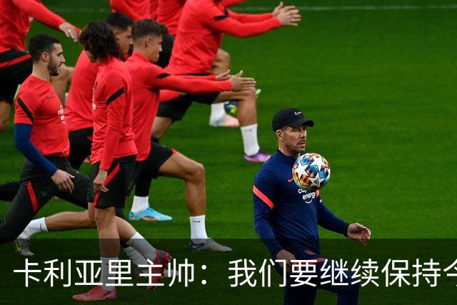 卡利亚里主帅：我们要继续保持今天的表现和态度，不能再轻易输球