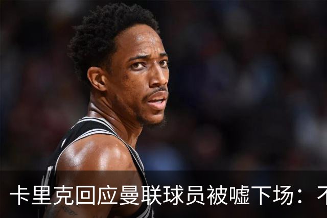 卡里克回应曼联球员被嘘下场：不在更衣室讨论，球员也很受伤