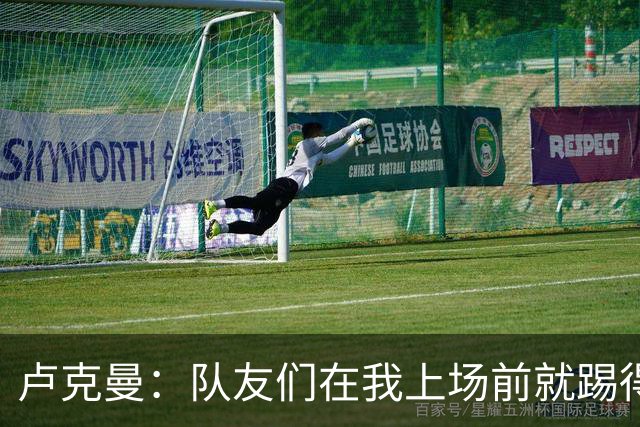 卢克曼：队友们在我上场前就踢得很出色，让我更容易融入球队