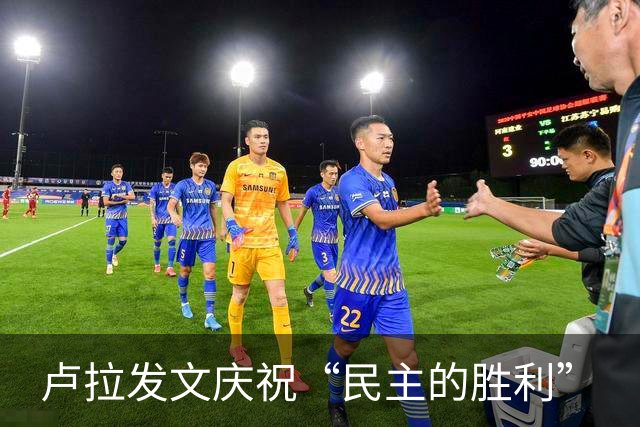 卢拉发文庆祝“民主的胜利”