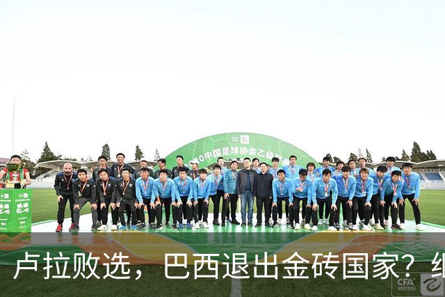 卢拉败选，巴西退出金砖国家？继任者对华作出承诺，特朗普恐背锅