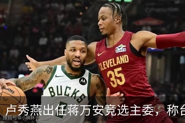卢秀燕出任蒋万安竞选主委，称台北需要有能力、正派的市长