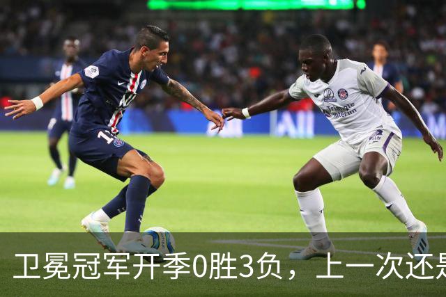 卫冕冠军开季0胜3负，上一次还是15年前的独行侠