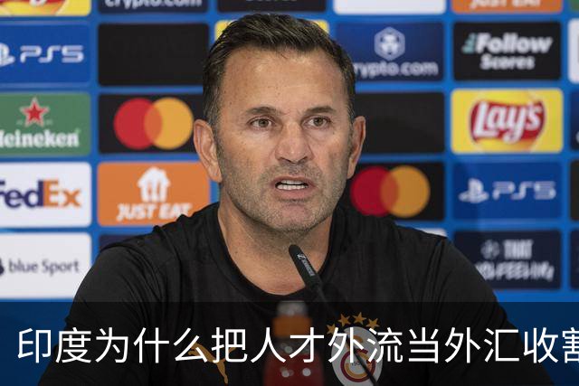 印度为什么把人才外流当外汇收割机？