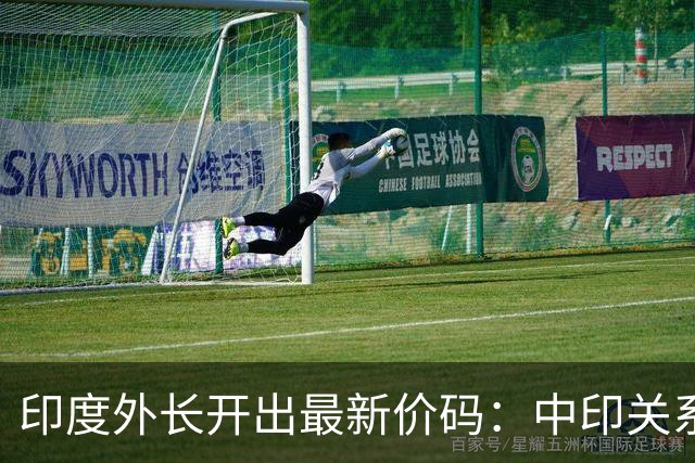 印度外长开出最新价码：中印关系可以正常化，但必须满足印方条件