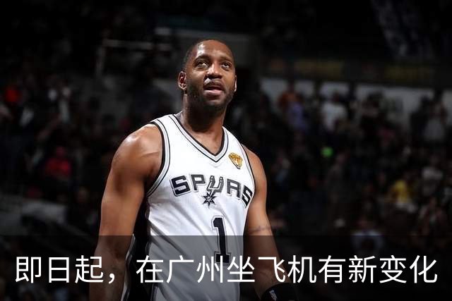 即日起，在广州坐飞机有新变化