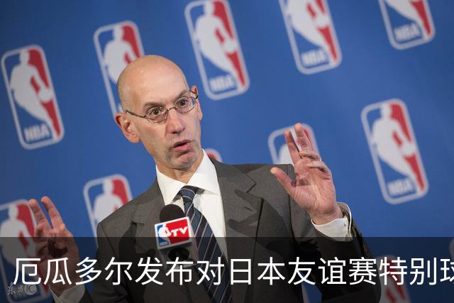 厄瓜多尔发布对日本友谊赛特别球衣，黄色调印有神鹰和丹顶鹤