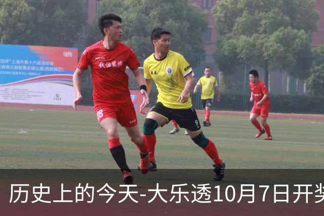 历史上的今天-大乐透10月7日开奖号码汇总