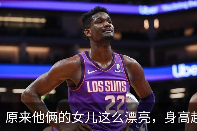 原来他俩的女儿这么漂亮，身高超过1米83，又高又瘦