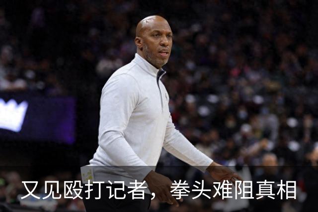 又见殴打记者，拳头难阻真相