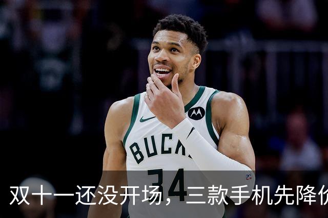 双十一还没开场，三款手机先降价，最高直降超3000元