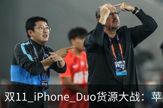 双11 iPhone Duo货源大战：苹果为什么把更多货交给天猫？
