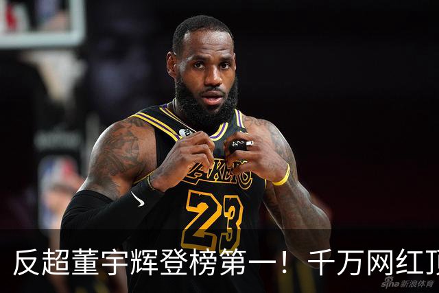 反超董宇辉登榜第一！千万网红顶流“复活”了，曾遭限高停更3年
