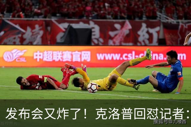 发布会又炸了！克洛普回怼记者：我正式放弃这个话题