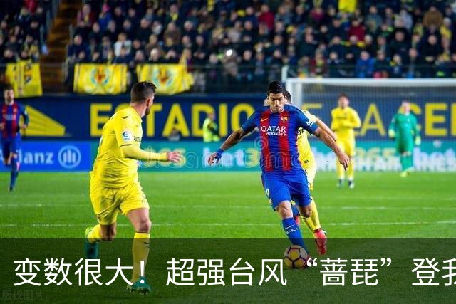 变数很大！超强台风“蔷琵”登我还是赴日？将为“宝岛”来“送水”