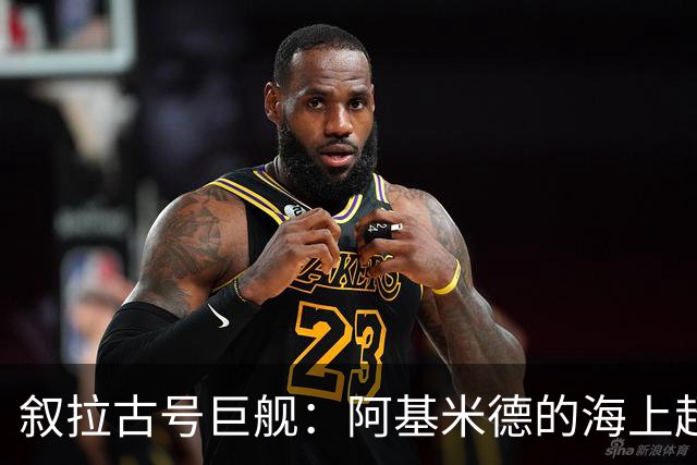 叙拉古号巨舰：阿基米德的海上超级综合体