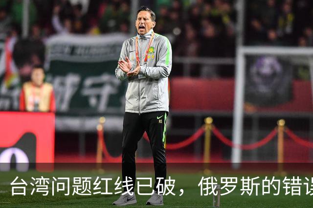 台湾问题红线已破，俄罗斯的错误不能犯，一定切断援台之路