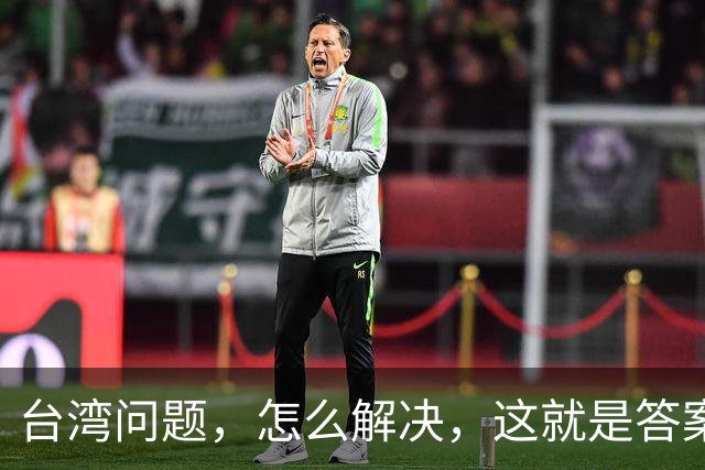 台湾问题，怎么解决，这就是答案！