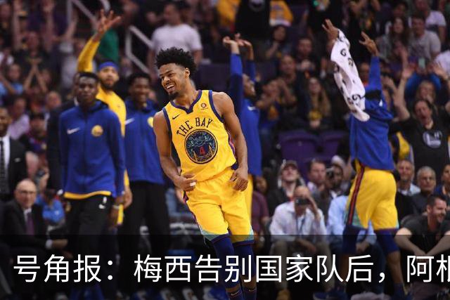 号角报：梅西告别国家队后，阿根廷足协的无能与虚伪暴露无遗