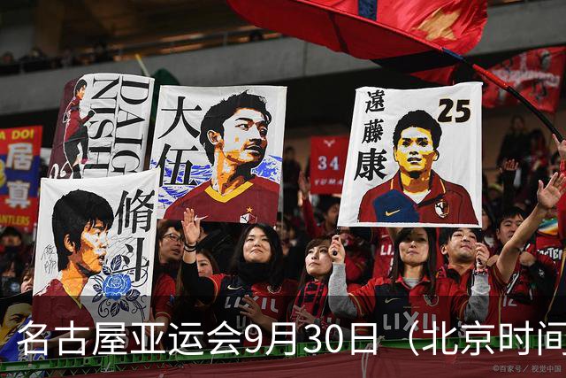 名古屋亚运会9月30日（北京时间）中国队赛程+央视直播分析：跳水收官冲百金，男足遇韩国，女曲抗日晋级战