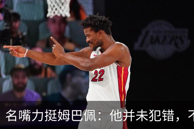 名嘴力挺姆巴佩：他并未犯错，不该被针对和指责