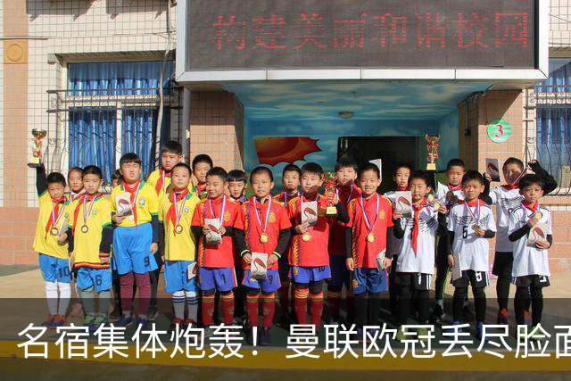 名宿集体炮轰！曼联欧冠丢尽脸面！卡里克帅位摇摇欲坠