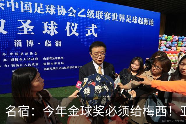 名宿：今年金球奖必须给梅西！亚马尔再次说梅西是历史第一人！