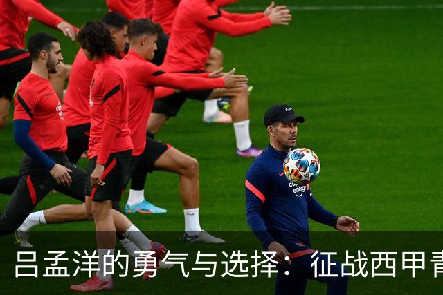 吕孟洋的勇气与选择：征战西甲青训的故事