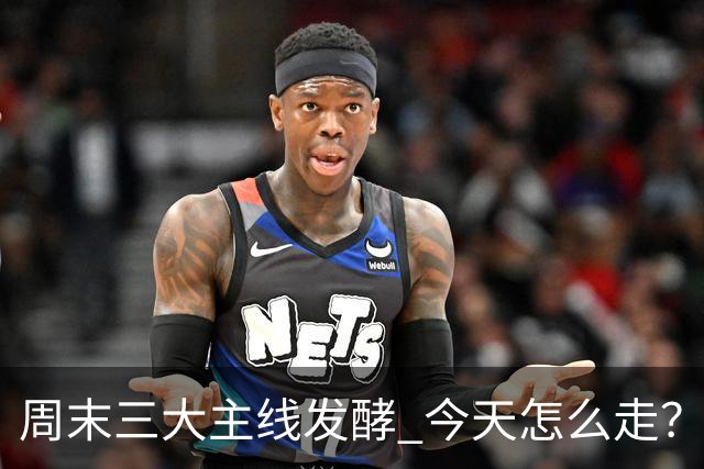 周末三大主线发酵 今天怎么走？
