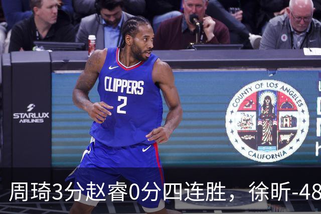 周琦3分赵睿0分四连胜，徐昕-48全队最低，张文杰陈国豪9中0