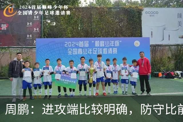 周鹏：进攻端比较明确，防守比前两场有进步