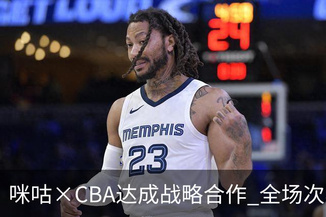 咪咕×CBA达成战略合作 全场次看CBA 只在咪咕