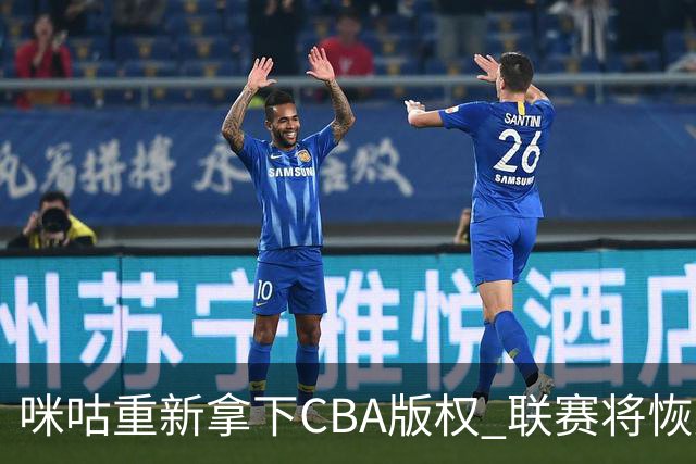 咪咕重新拿下CBA版权 联赛将恢复升降级制度