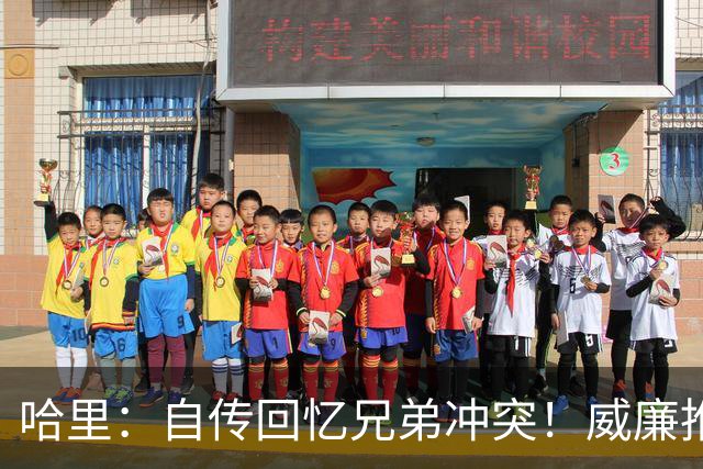 哈里：自传回忆兄弟冲突！威廉推他到狗碗上，消息人士：夸大了！