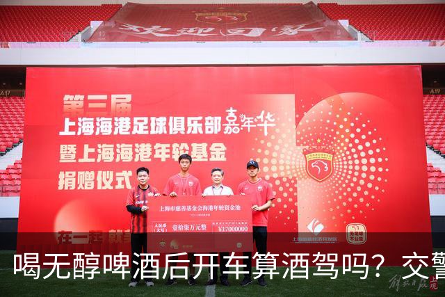 喝无醇啤酒后开车算酒驾吗？交警提示