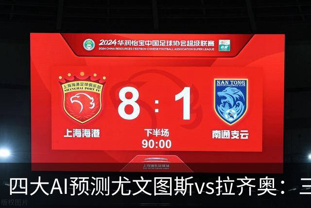 四大AI预测尤文图斯vs拉齐奥：三家看好主胜，一家倾向平局