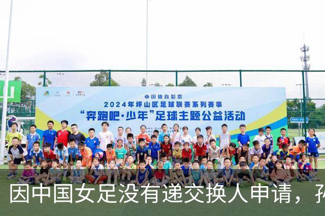 因中国女足没有递交换人申请，孙方欣被换上20分钟后染黄