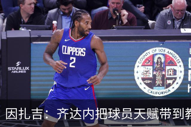 因扎吉：齐达内把球员天赋带到教练席，很幸运和他一起踢过球