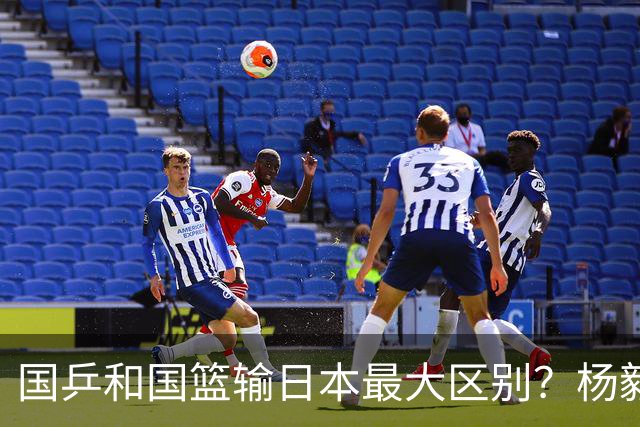 国乒和国篮输日本最大区别？杨毅：“国篮输了没人喊哥哥辛苦了”