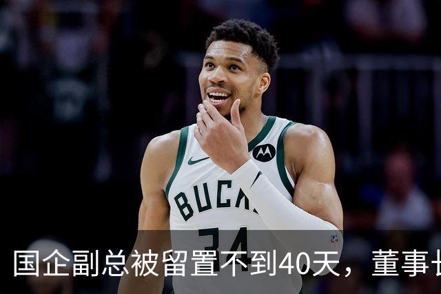 国企副总被留置不到40天，董事长任上被查