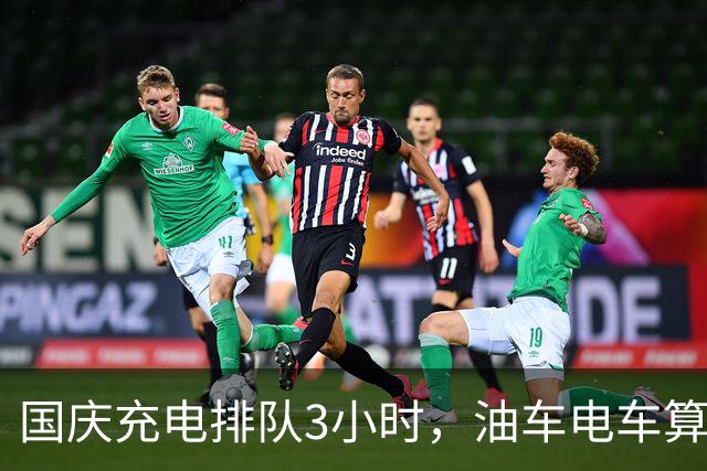 国庆充电排队3小时，油车电车算完账我沉默了