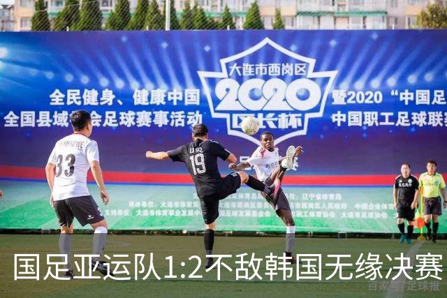 国足亚运队1:2不敌韩国无缘决赛，两次丢球都是左路防守出现漏洞