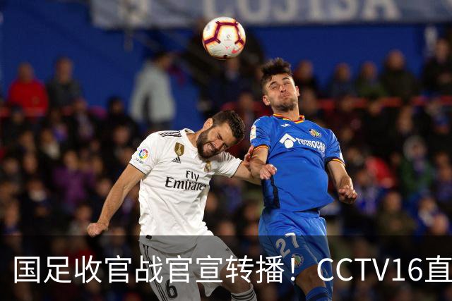 国足收官战官宣转播！CCTV16直播，10月6日迎战塔吉克斯坦