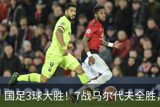 国足3球大胜！7战马尔代夫全胜，王子铭戴帽，连刷6大纪录